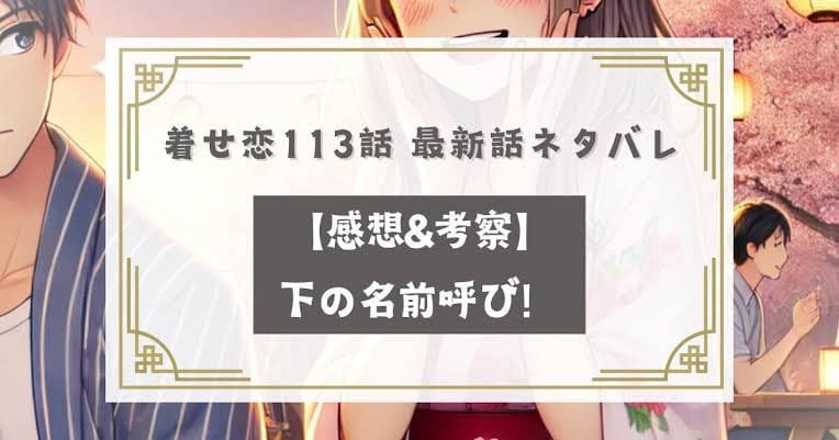 その着せ替え人形は恋をする 113  次回の予想【ネタバレ注意】詳細解説